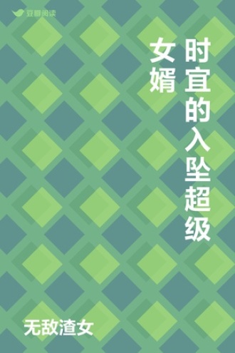 时宜的入坠超级女婿