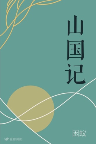 山国记