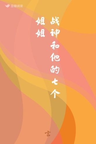 战神和他的七个姐姐