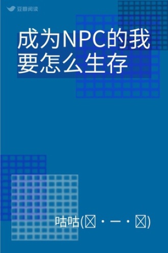 成为NPC的我要怎么生存