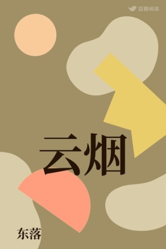 云烟