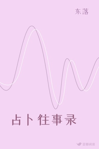 占卜往事录