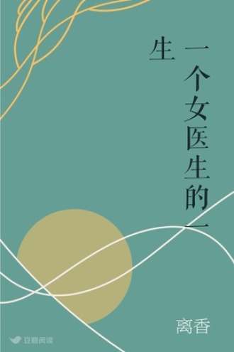 一个女医生的一生
