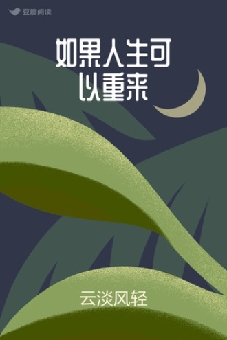 如果人生可以重来