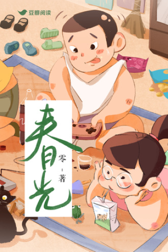 春光