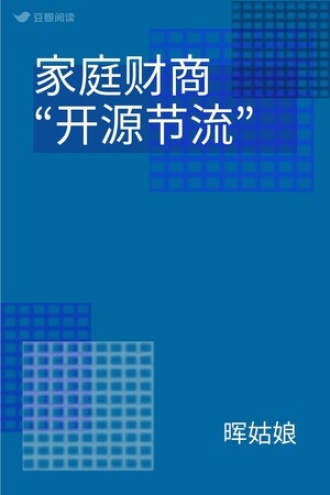 家庭财商“开源节流”