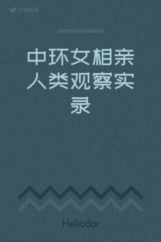 中环女相亲人类观察实录