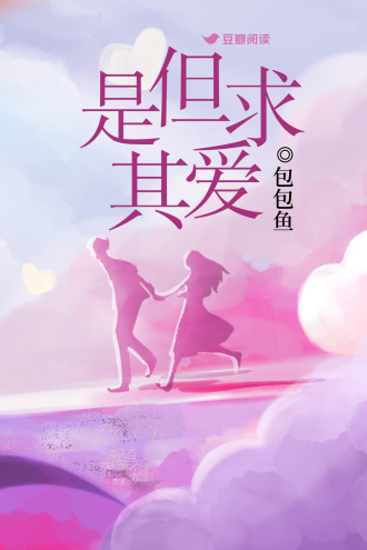 是但求其爱