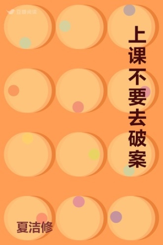 上课不要去破案