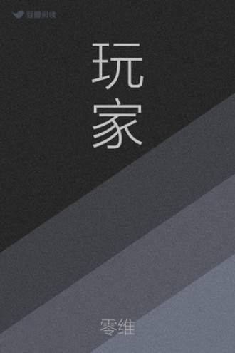 玩家
