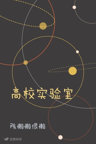 高校实验室
