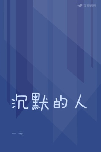 沉默的人