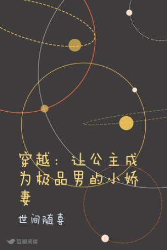 穿越：让公主成为极品男的小娇妻