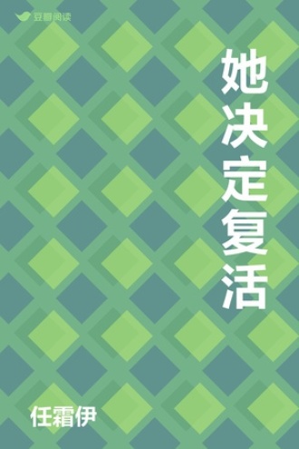 她决定复活