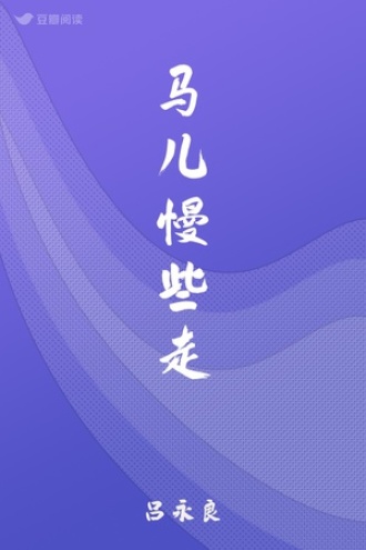 马儿慢些走