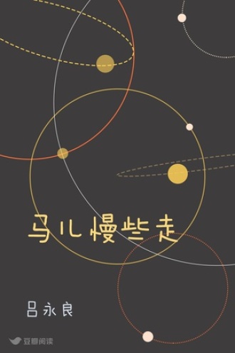 马儿慢些走