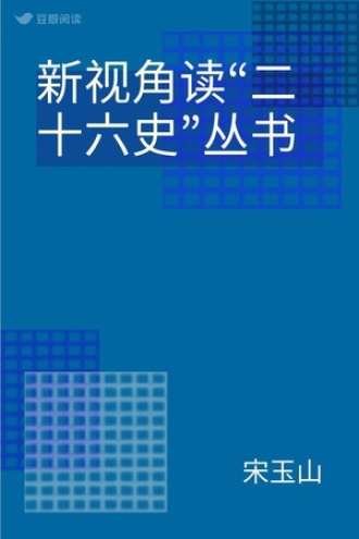 新视角读“二十六史”丛书