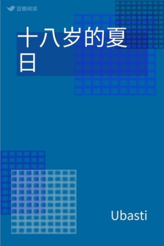 十八岁的夏日