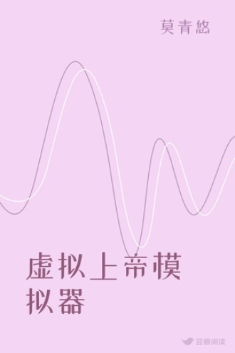 虚拟上帝模拟器