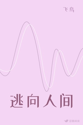 逃向人间