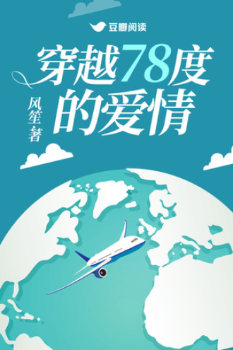 穿越78度的爱情