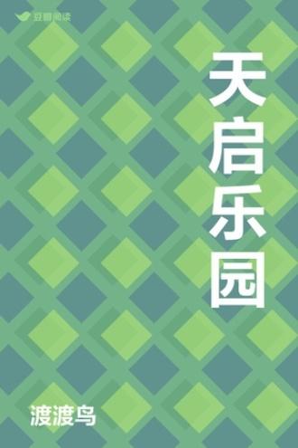 天启乐园