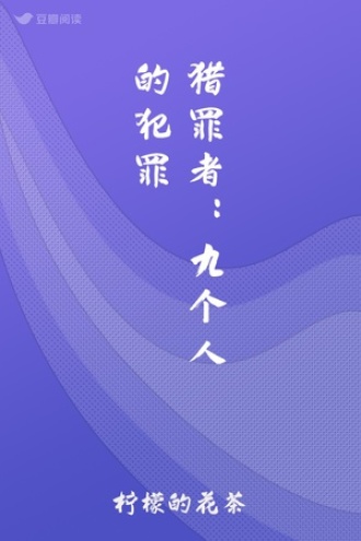 猎罪者：九个人的犯罪