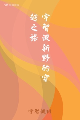 宇智波新野的穿越之旅