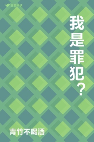 我是罪犯？