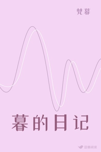 暮的日记