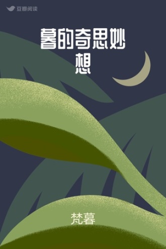 暮的奇思妙想
