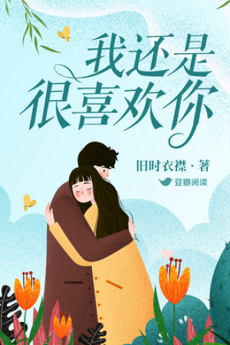 我还是很喜欢你