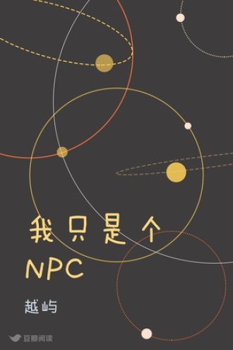 我只是个NPC