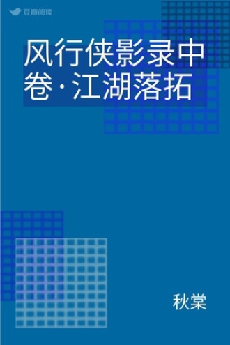 风行侠影录中卷·江湖落拓