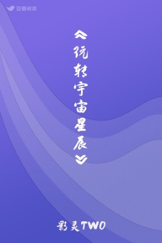 《玩转星辰录》