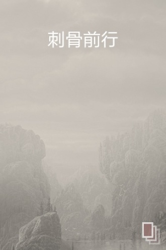刺骨前行