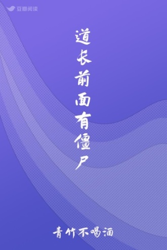 道长前面有僵尸