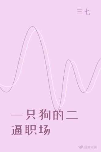 一只狗的二逼职场