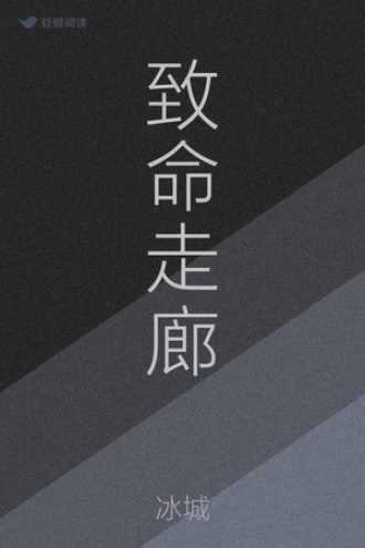 致命走廊