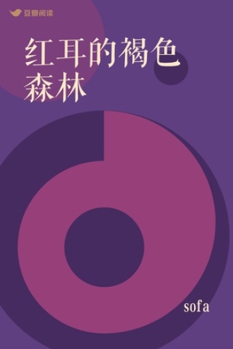 红耳的褐色森林