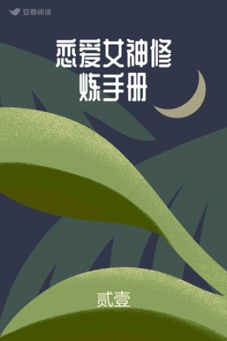 恋爱女神修炼手册
