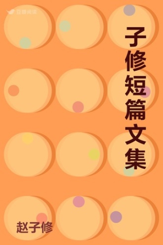 子修短篇文集