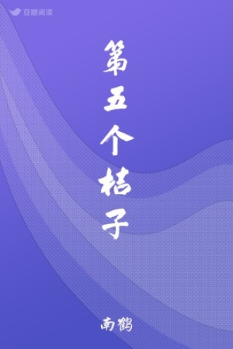 第五个桔子
