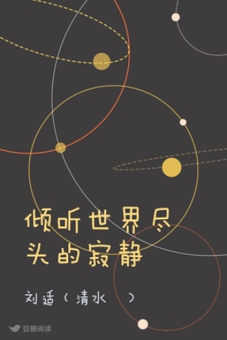 倾听世界尽头的寂静