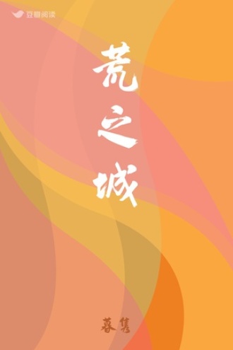 荒之城