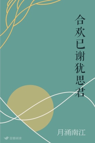 合欢已谢犹思君