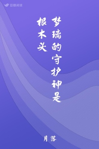 梦璃的守护神是根木头