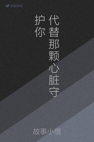 代替那颗心脏守护你