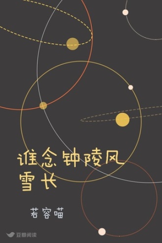 谁念钟陵风雪长