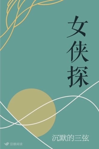 女侠探